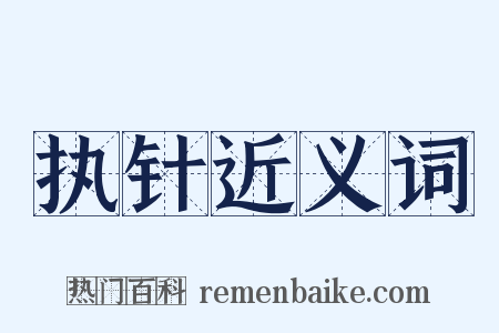 执针近义词是什么意思的图片